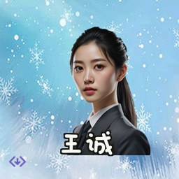 王诚