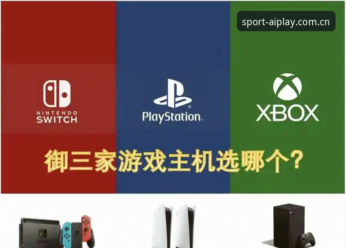 爱游戏体育平台 vs 传统观赛工具：哪个更适合你的沉浸式竞猜体验？